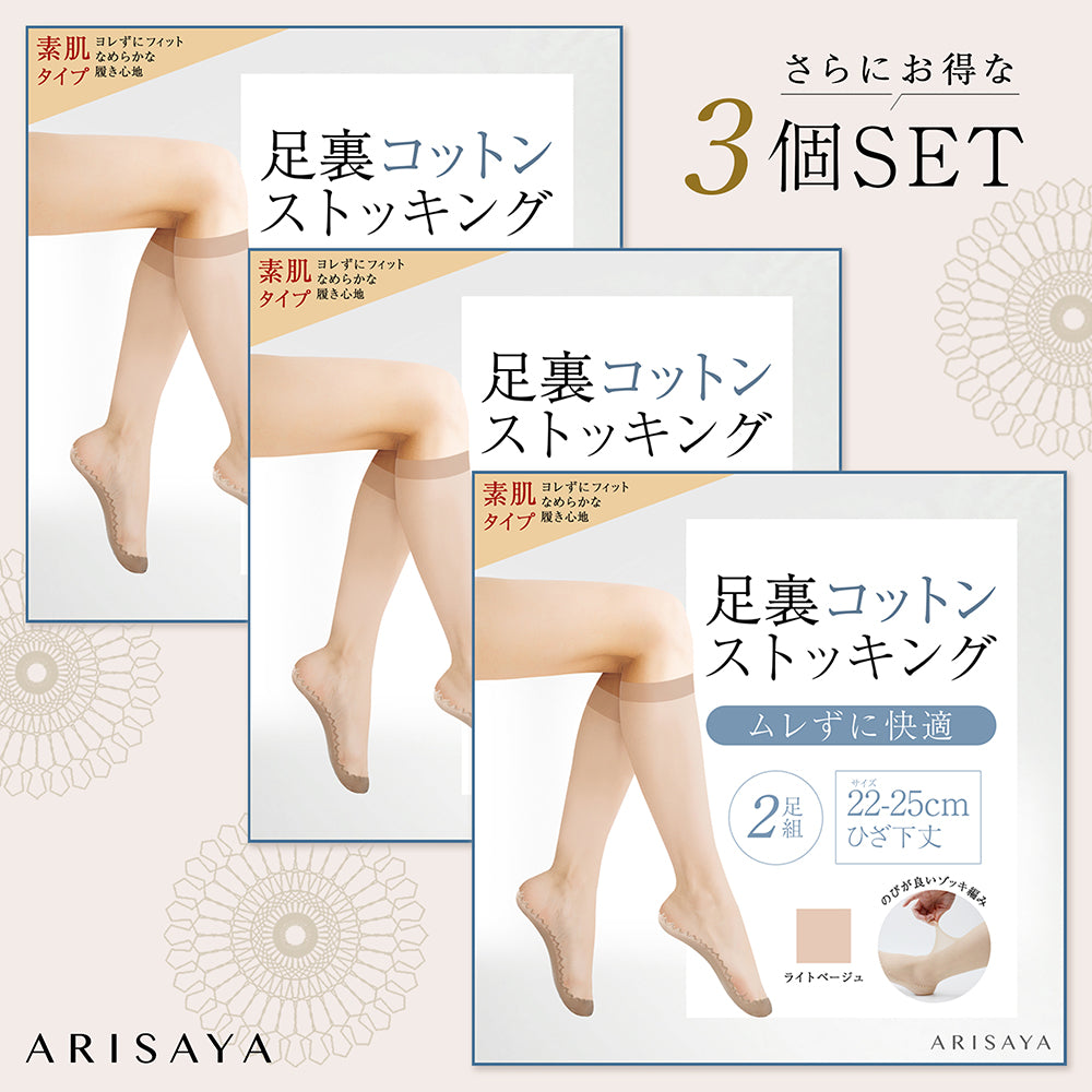 2組3個セットでさらにお得!足裏コットンストッキング(ひざ下素肌タイプ) ARISAYA