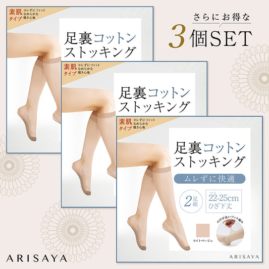 2組3個セットでさらにお得!足裏コットンストッキング(ひざ下素肌タイプ) ARISAYA