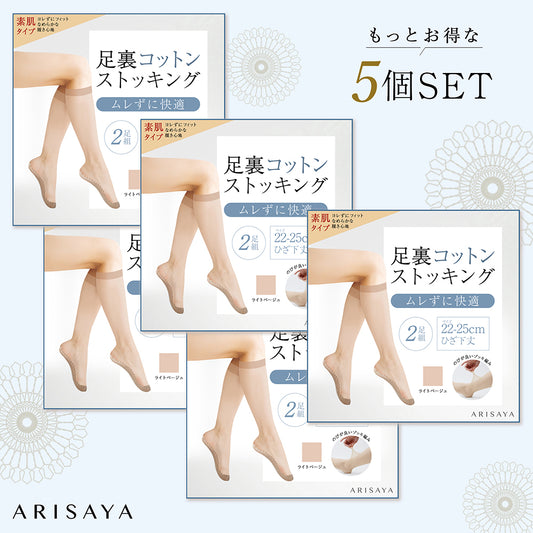 2組5個セットでさらにお得!足裏コットンストッキング(ひざ下素肌タイプ) ARISAYA