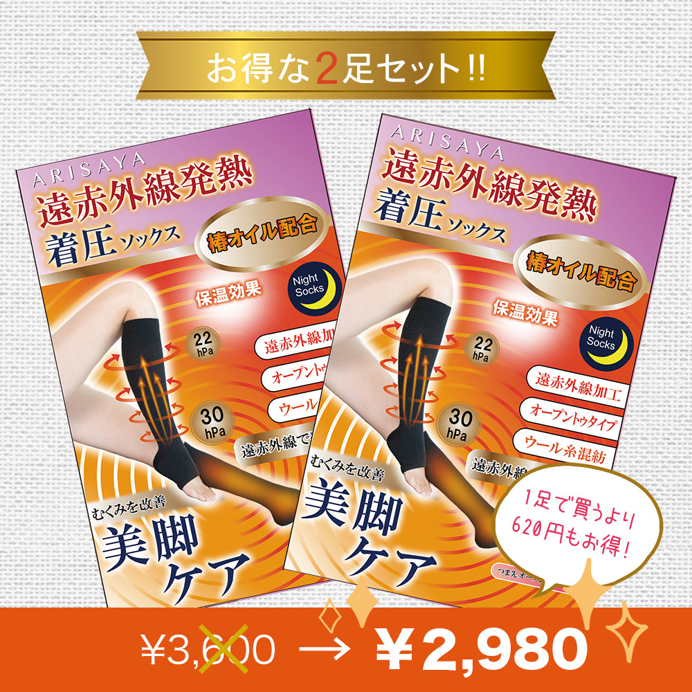 お得な2足セット 遠赤外線着圧ナイトソックス(オープントゥタイプ) ARISAYA