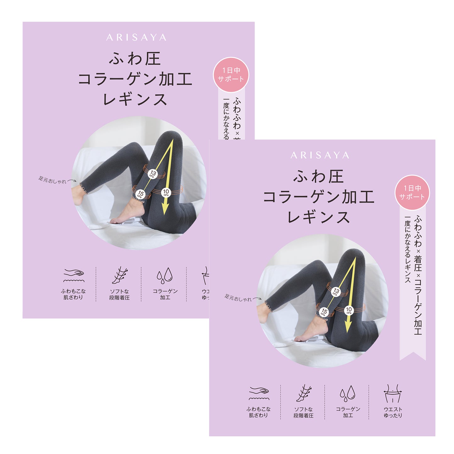 お得な2枚セット!  ふわ圧コラーゲン加工レギンス ARISAYA