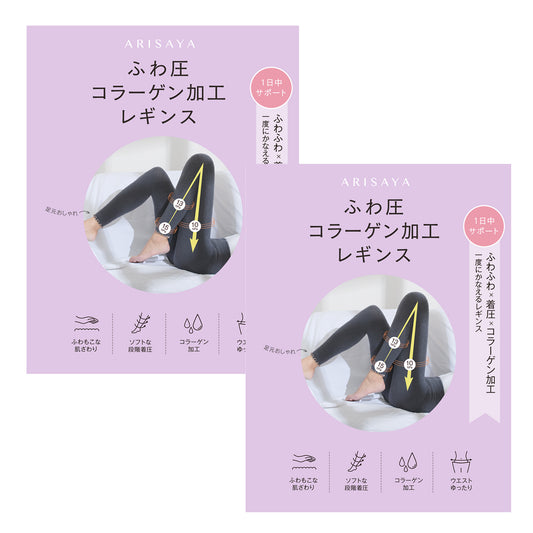 お得な2枚セット!  ふわ圧コラーゲン加工レギンス ARISAYA