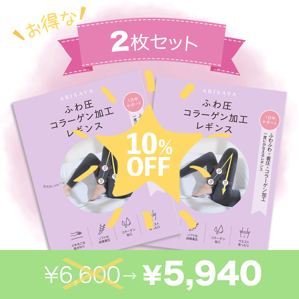 お得な2枚セット!  ふわ圧コラーゲン加工レギンス ARISAYA