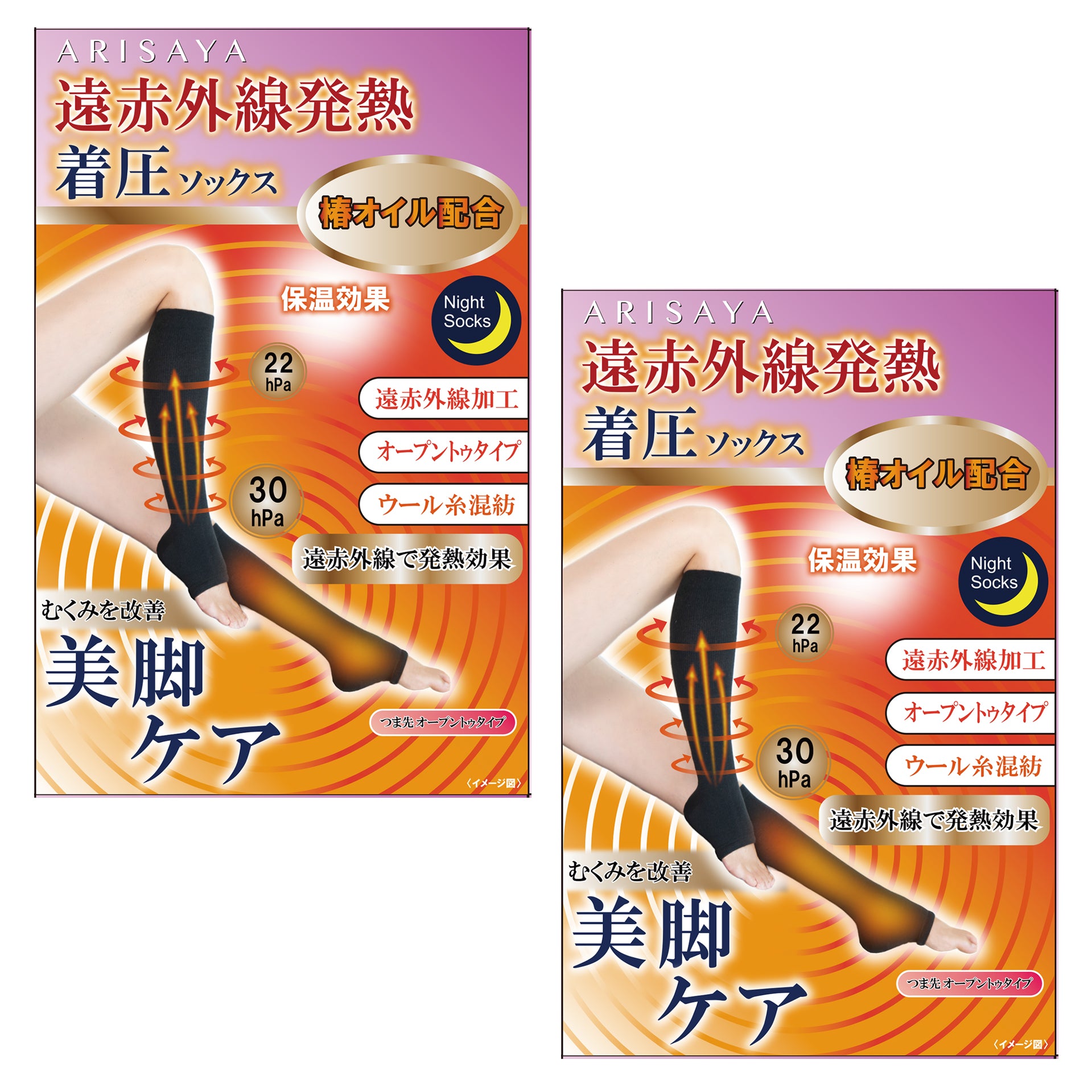 お得な2足セット 遠赤外線着圧ナイトソックス(オープントゥタイプ) ARISAYA
