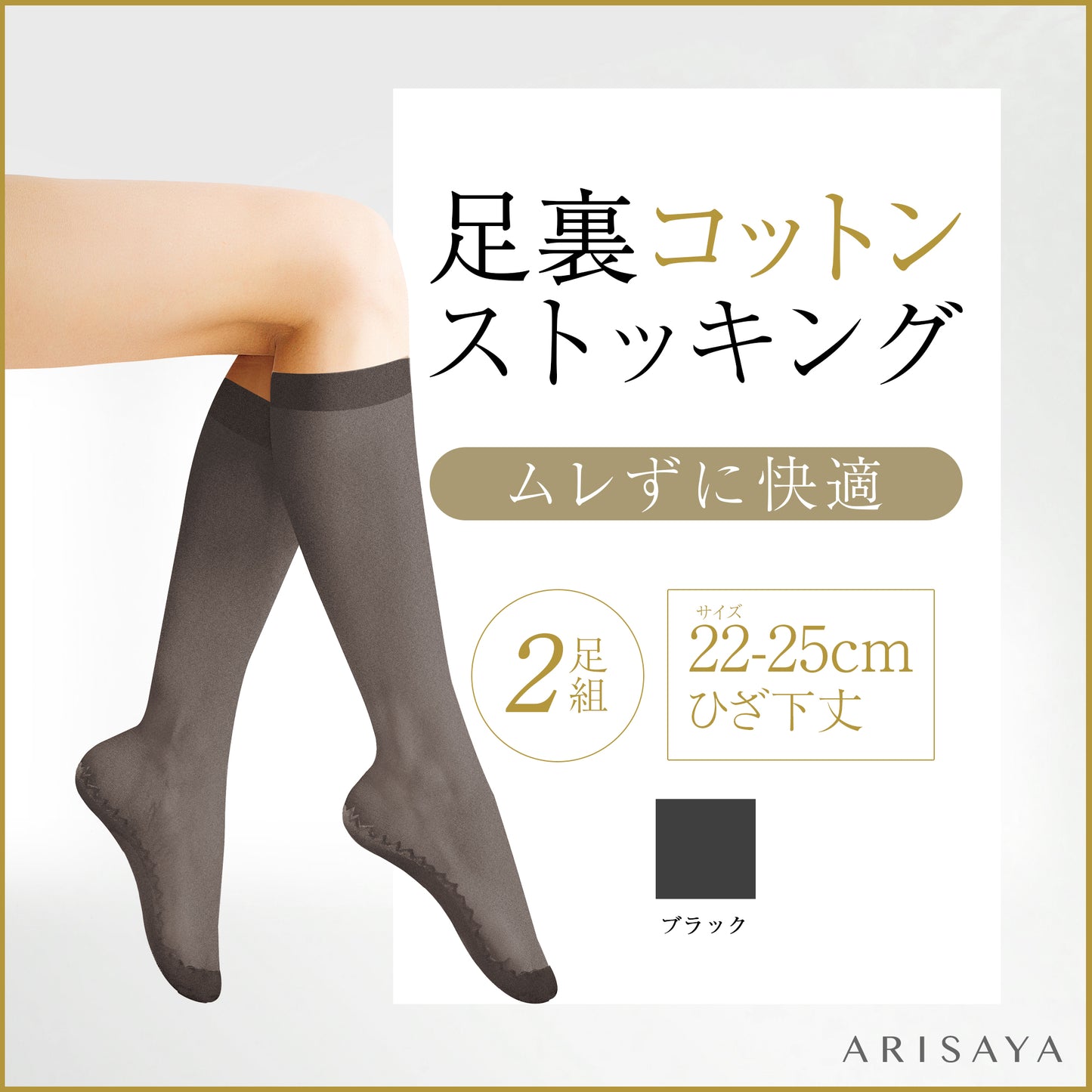 足裏コットンストッキング(ブラックひざ下タイプ)