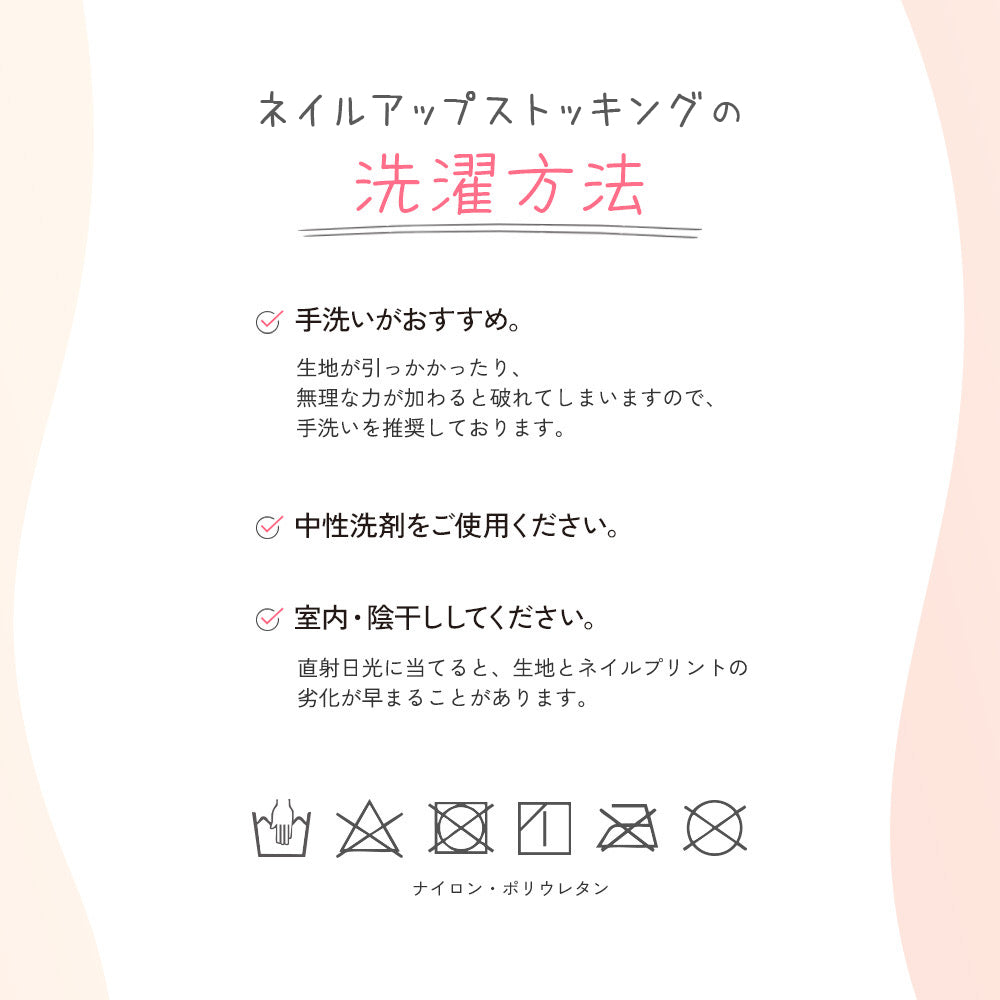 ネイルアップストッキング