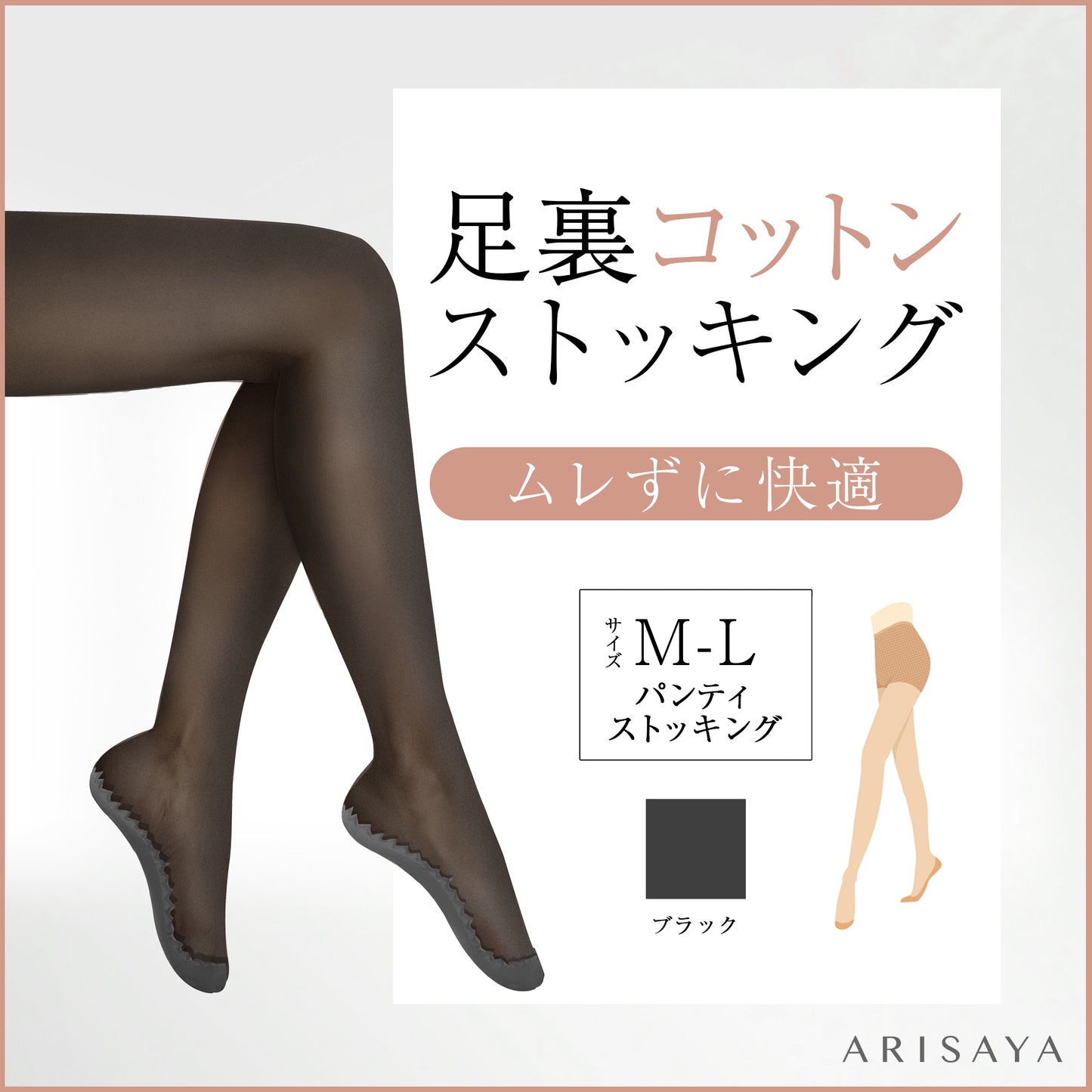 足裏コットンストッキング(パンティストッキング) ARISAYA