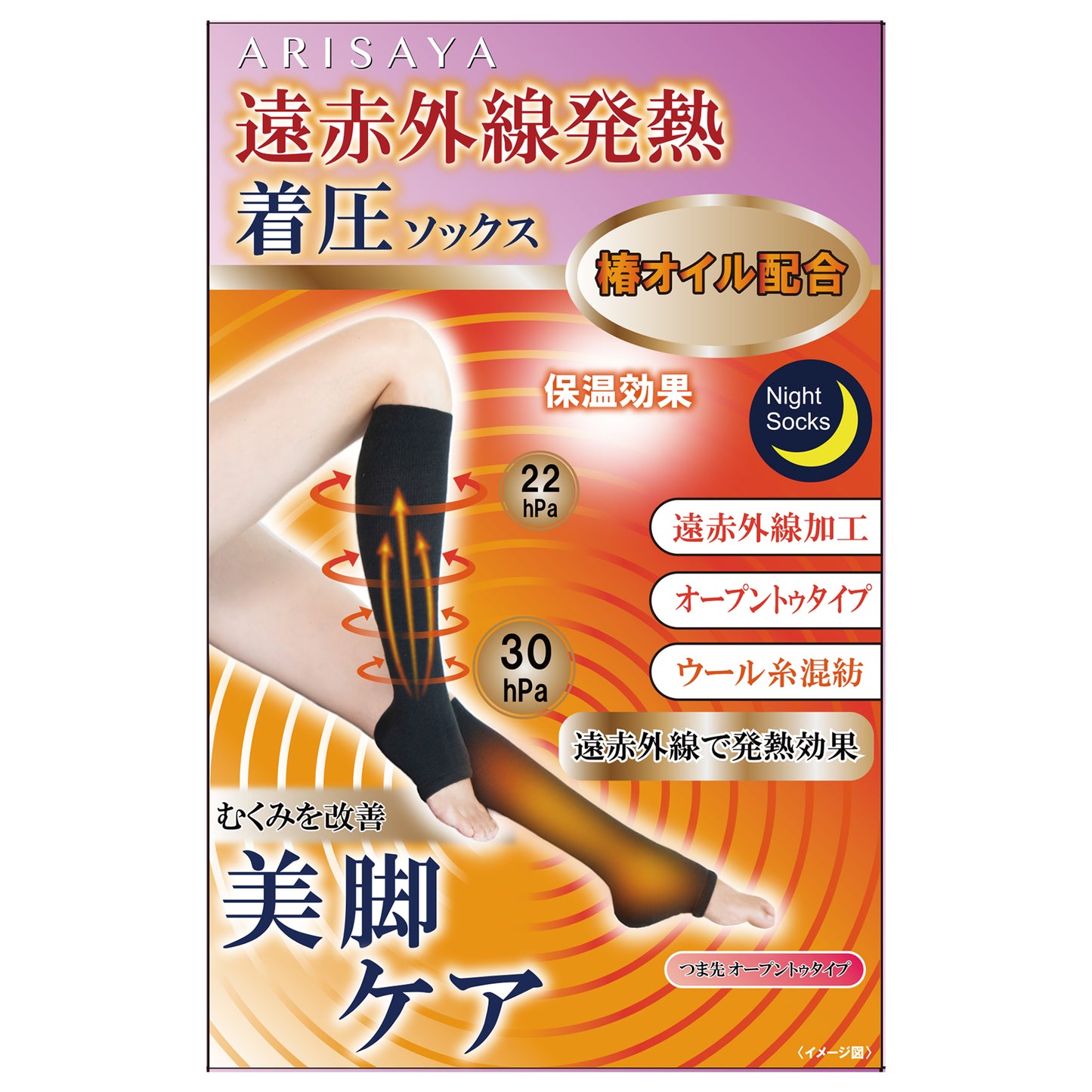 遠赤外線着圧ナイトソックス オープントゥタイプ ARISAYA