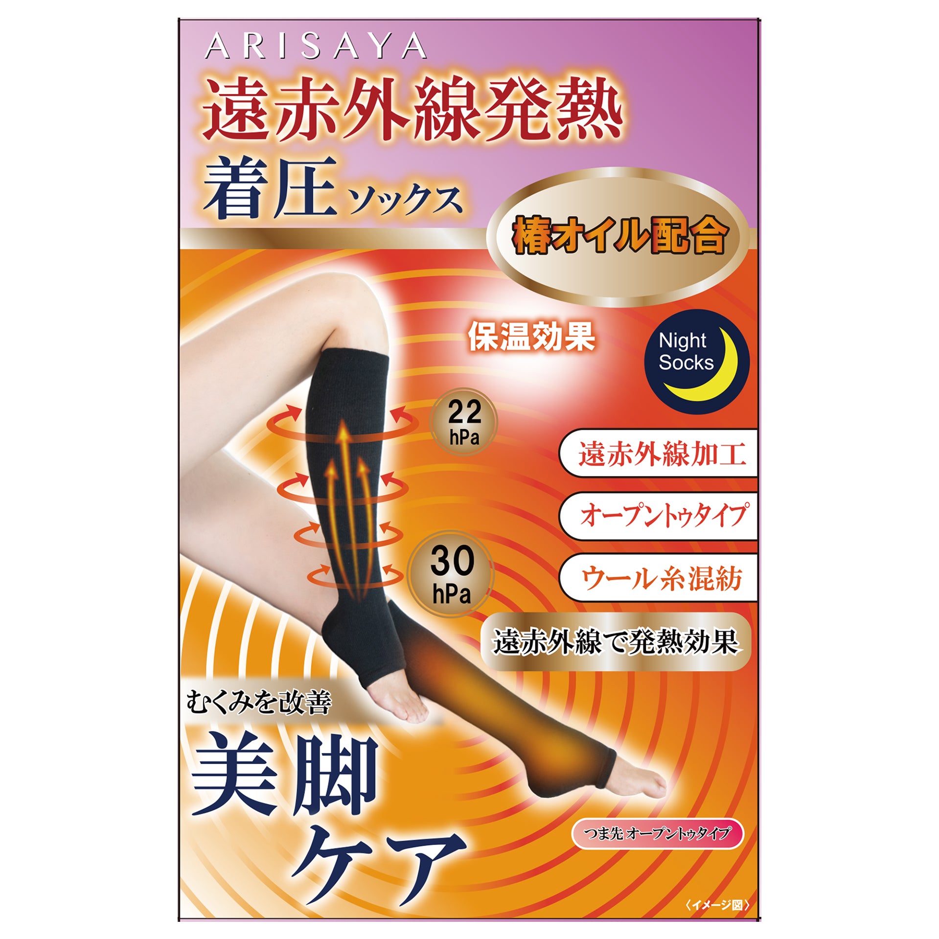 遠赤外線着圧ナイトソックス オープントゥタイプ ARISAYA