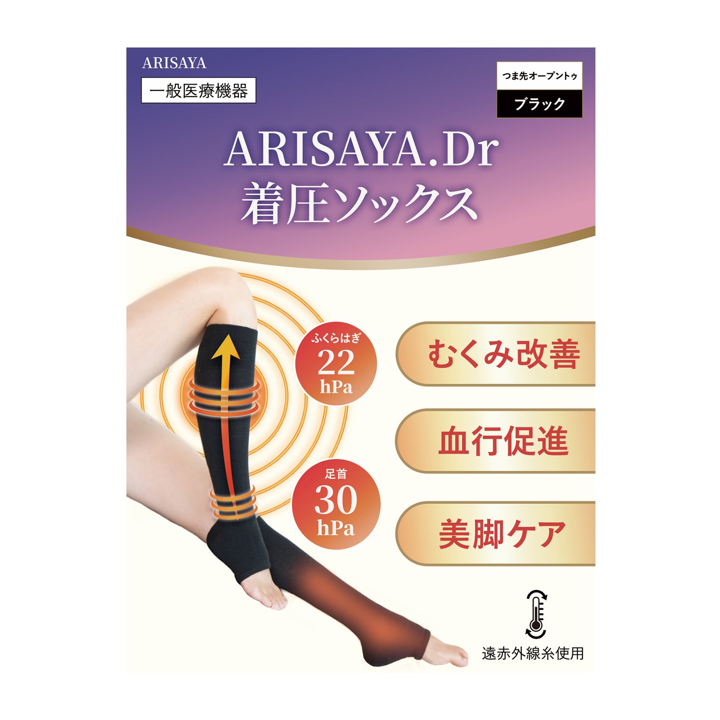 【ARISAYA】ARISAYA.Dr 着圧ソックス むくみ リンパ 美脚　一般医療機器 弾性ストッキング　引き締め 着圧靴下 ふくらはぎサポーター 脚サポーター レディース メンズ 産後 高齢者　つま先なし　オープントゥ　ブラック