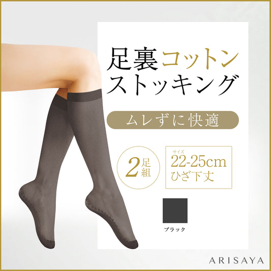 足裏コットンストッキング（ブラックひざ下タイプ）